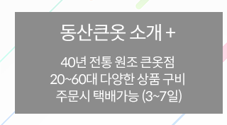 동산큰옷 동산큰옷소개